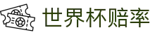 2026国际足联世界杯买球平台 - 世界杯赔率查询及足球赛事即时追踪中心